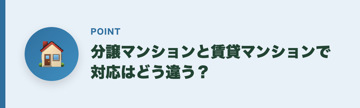 分譲マンションと賃貸マンションで対応はどう違う？