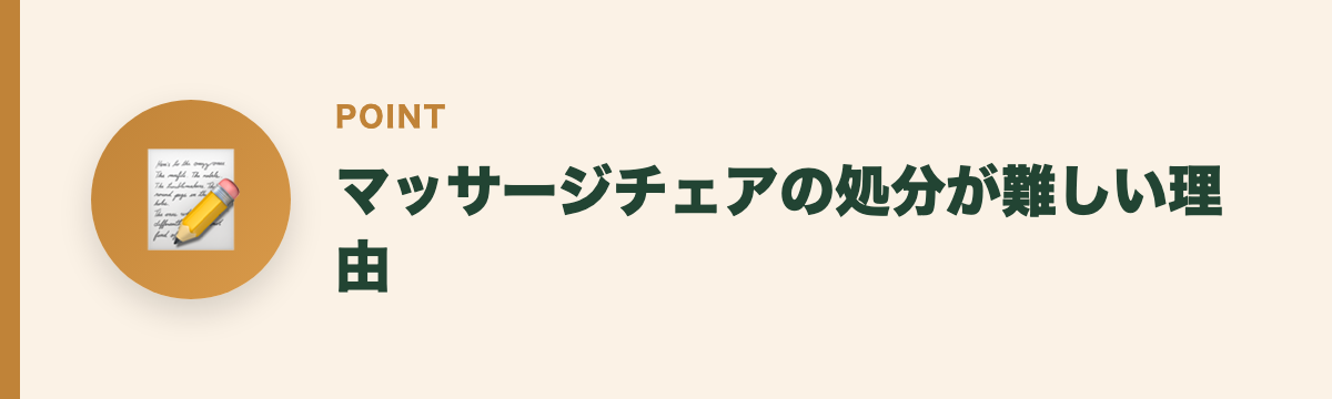 マッサージチェアの処分が難しい理由