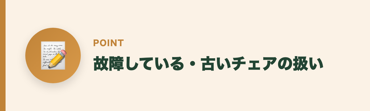 故障している・古いチェアの扱い