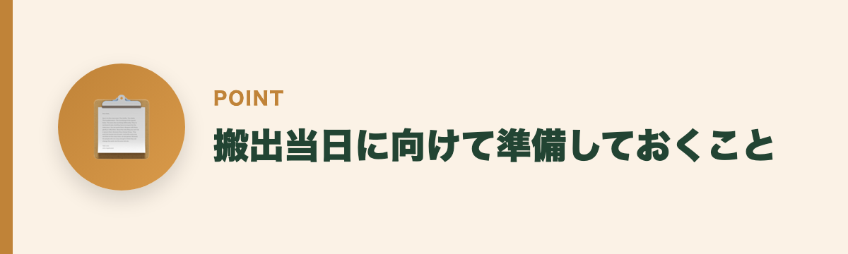 搬出当日に向けて準備しておくこと