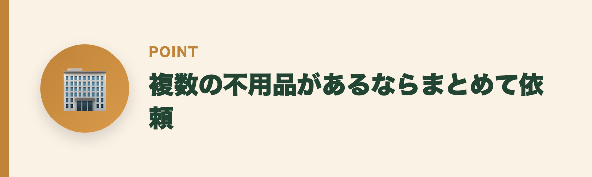 複数の不用品があるならまとめて依頼