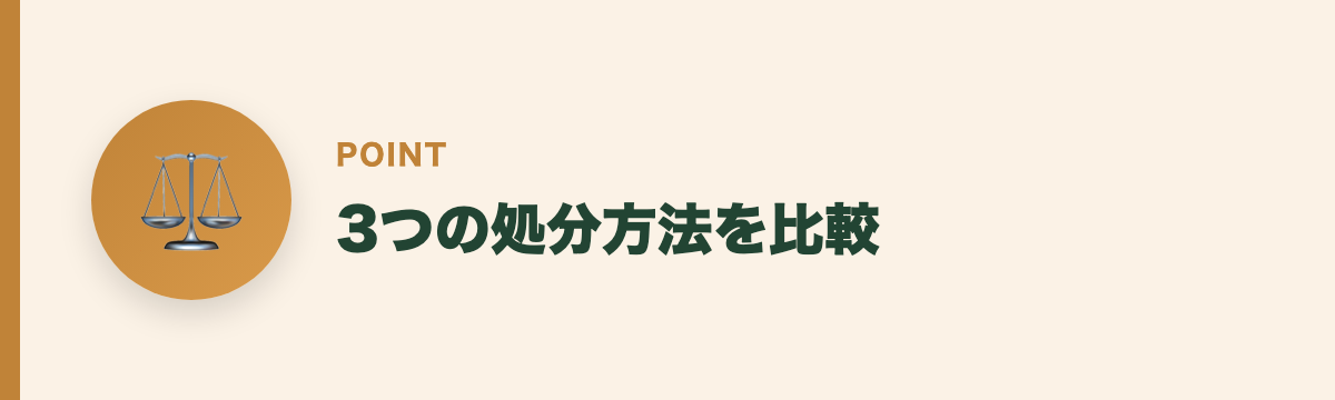 3つの処分方法を比較