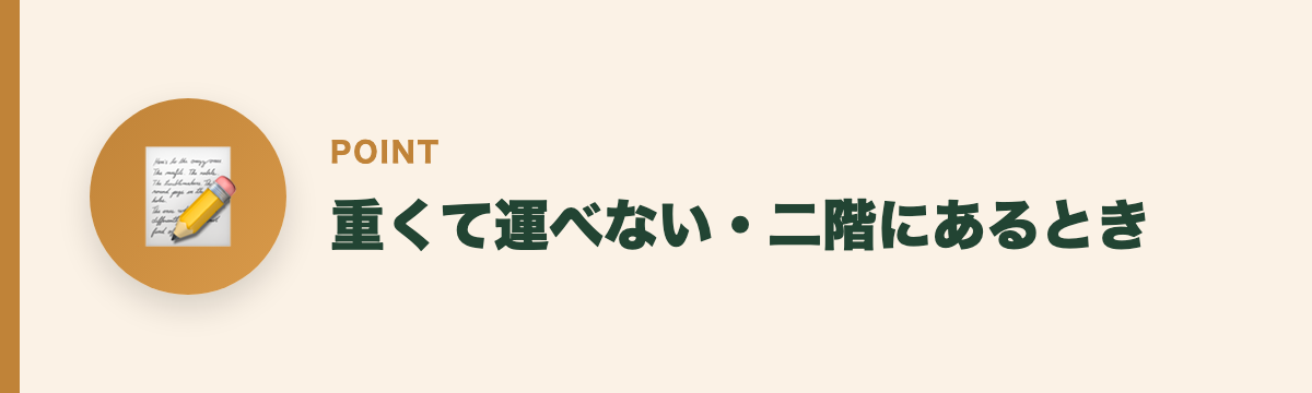 重くて運べない・二階にあるとき