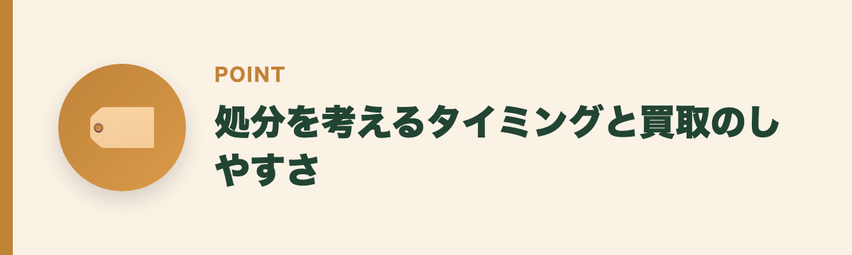 処分を考えるタイミングと買取のしやすさ