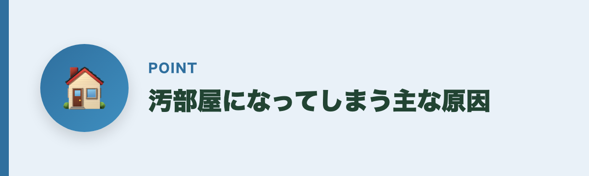汚部屋になってしまう主な原因