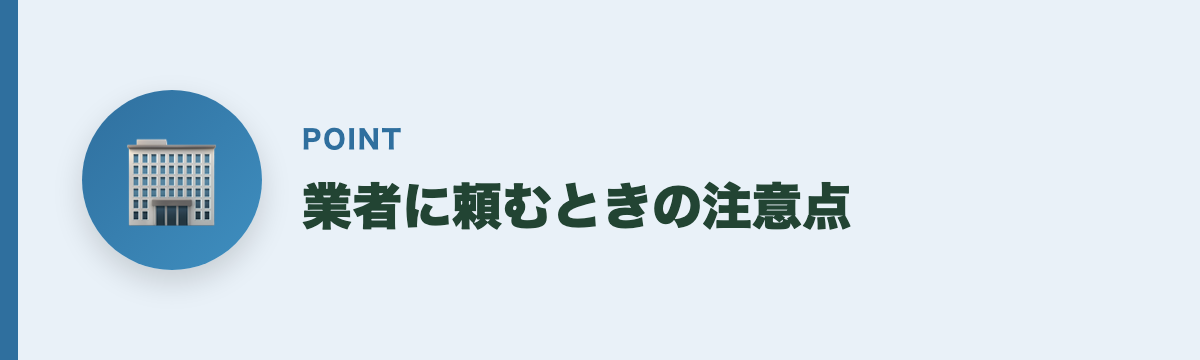 業者に頼むときの注意点