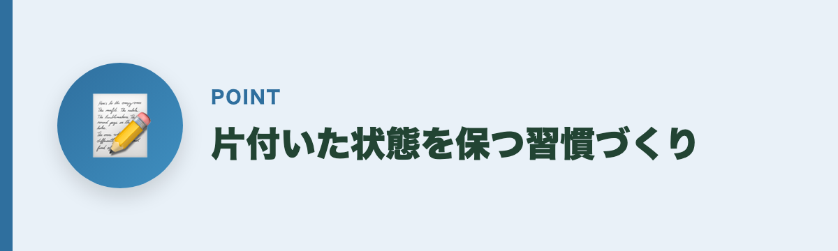 片付いた状態を保つ習慣づくり
