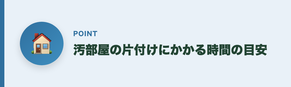 汚部屋の片付けにかかる時間の目安