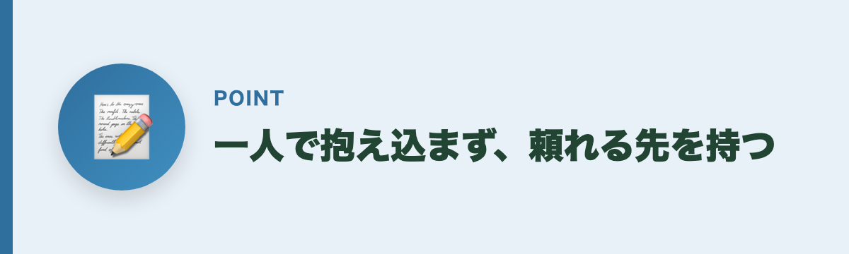 一人で抱え込まず、頼れる先を持つ