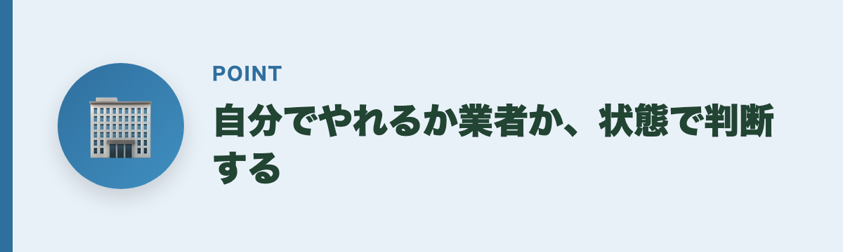 自分でやれるか業者か、状態で判断する