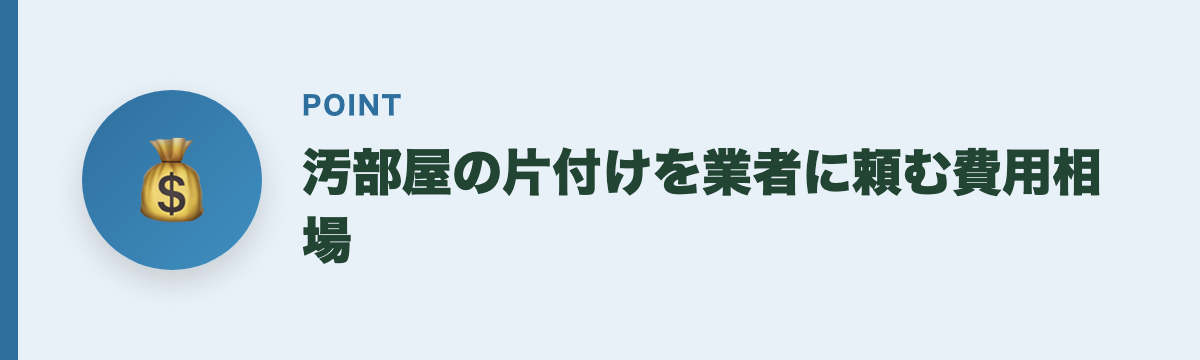 汚部屋の片付けを業者に頼む費用相場