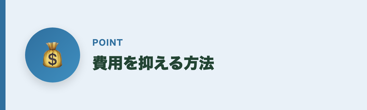 費用を抑える方法