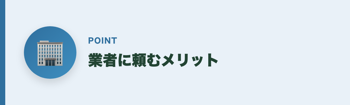 業者に頼むメリット