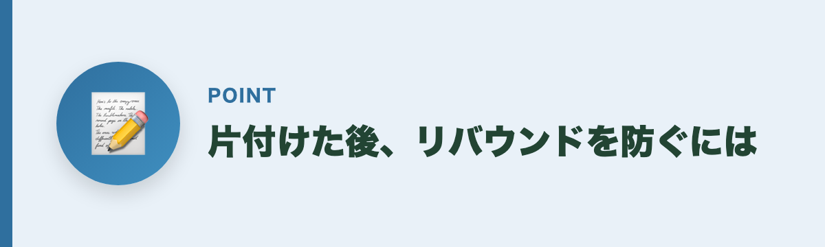 片付けた後、リバウンドを防ぐには