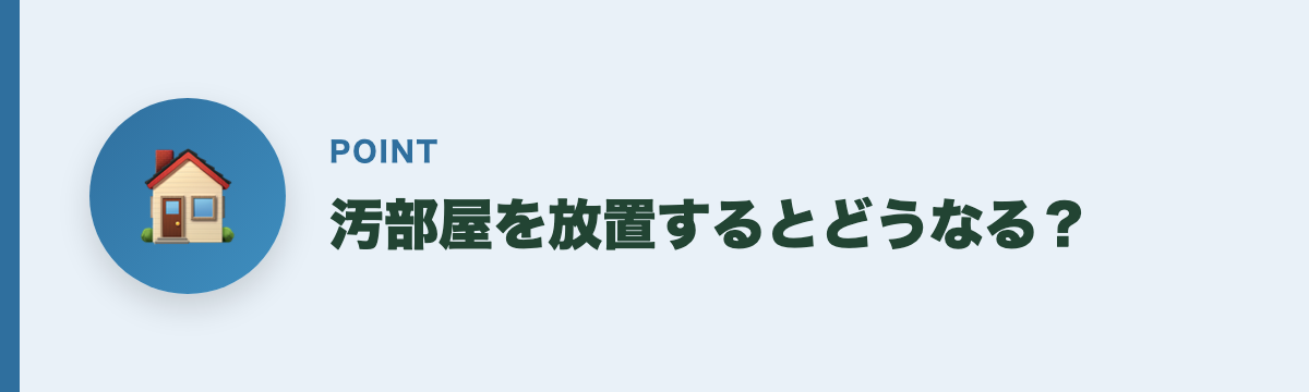 汚部屋を放置するとどうなる？