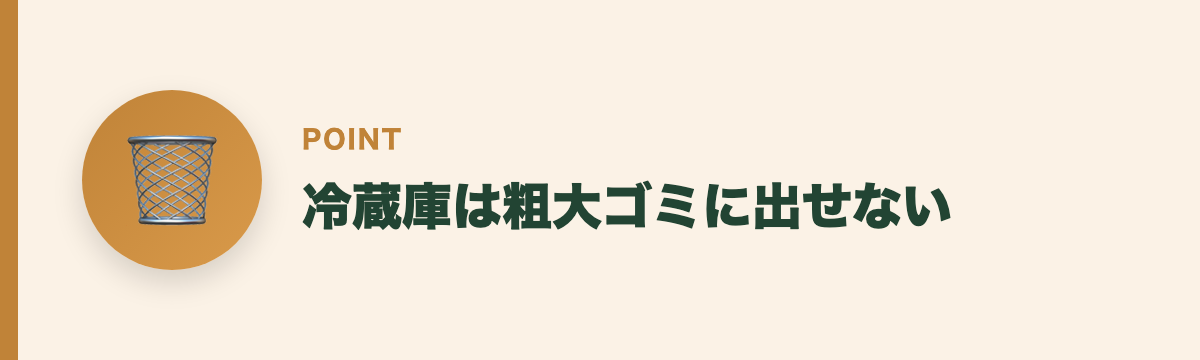 冷蔵庫は粗大ゴミに出せない