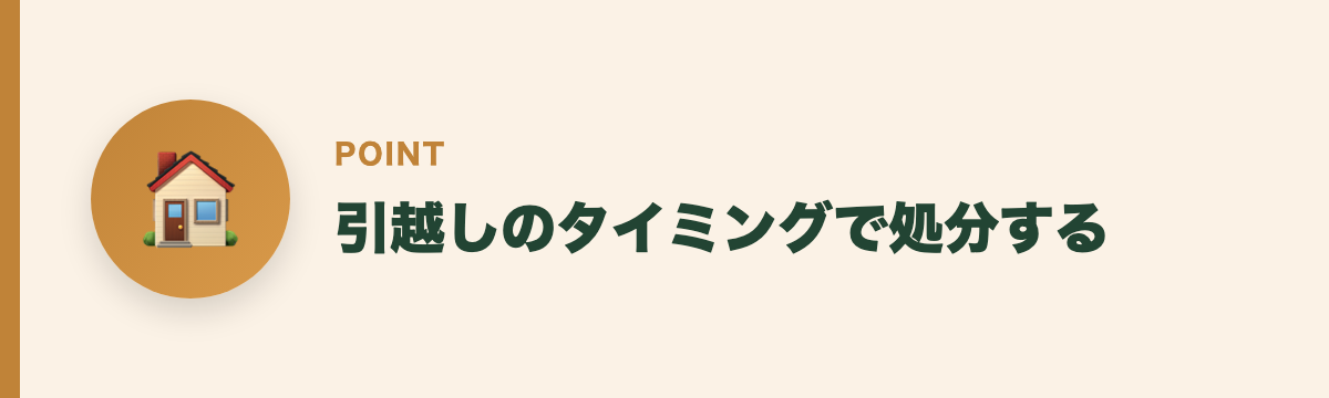 引越しのタイミングで処分する