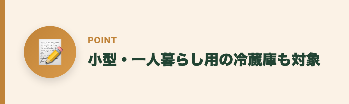 小型・一人暮らし用の冷蔵庫も対象