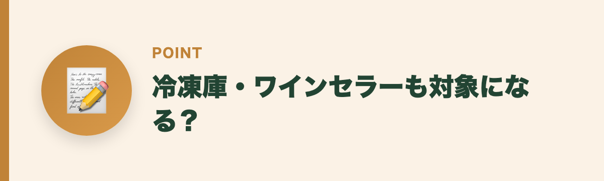 冷凍庫・ワインセラーも対象になる？