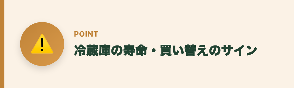 冷蔵庫の寿命・買い替えのサイン