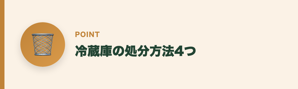 冷蔵庫の処分方法4つ