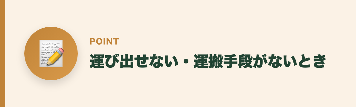 運び出せない・運搬手段がないとき