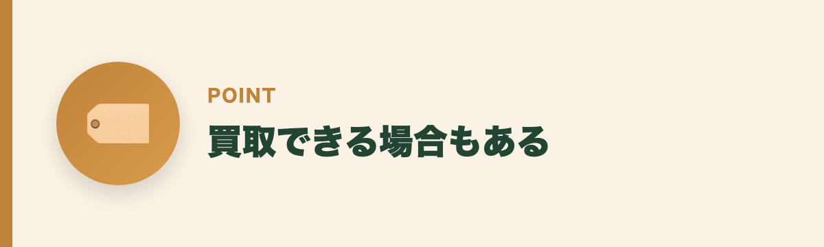 買取できる場合もある