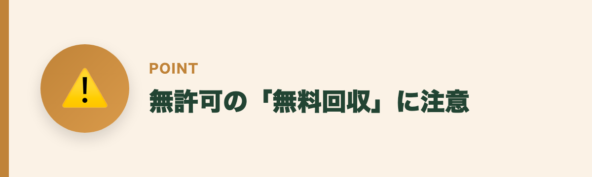無許可の「無料回収」に注意