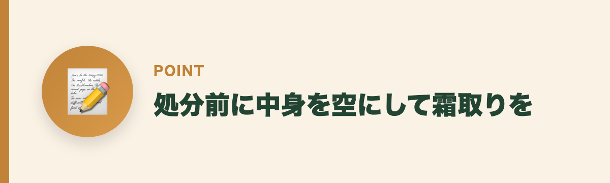 処分前に中身を空にして霜取りを