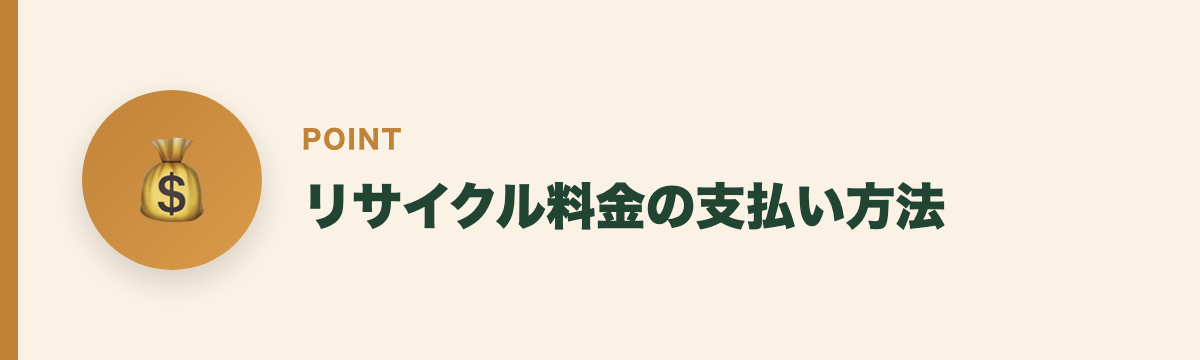 リサイクル料金の支払い方法