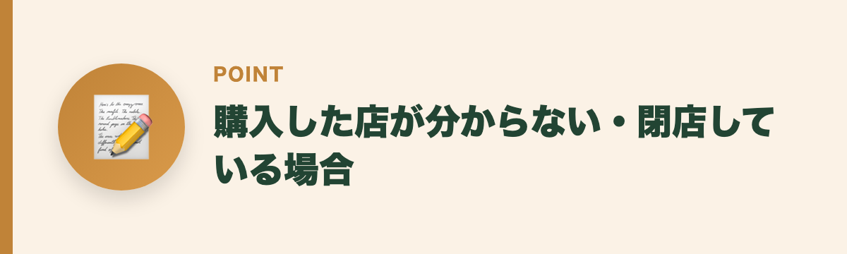 購入した店が分からない・閉店している場合