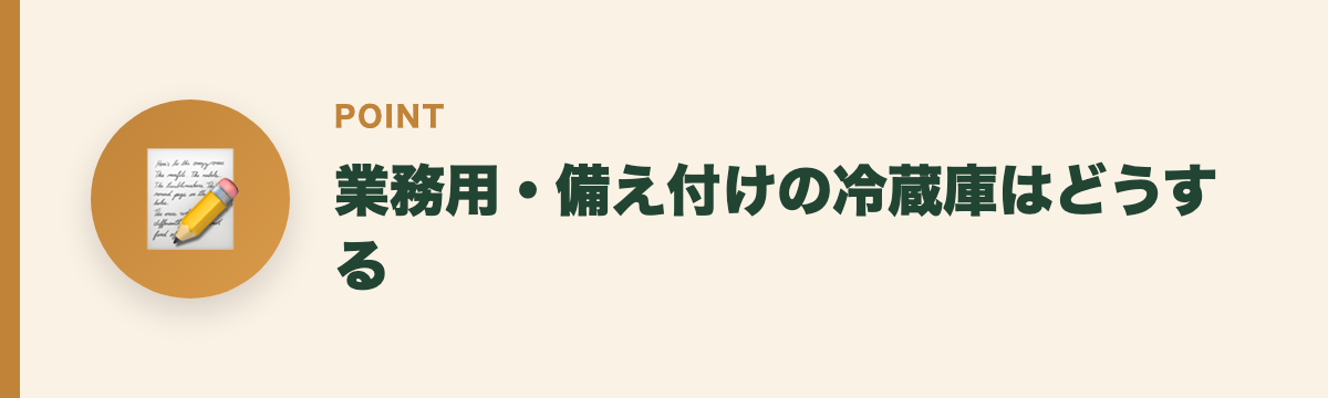 業務用・備え付けの冷蔵庫はどうする