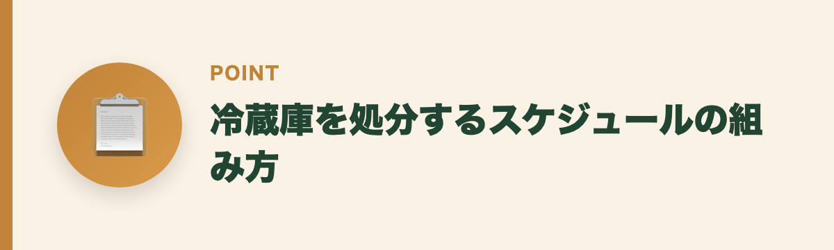 冷蔵庫を処分するスケジュールの組み方