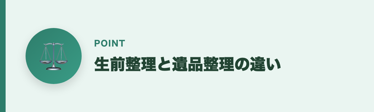 生前整理と遺品整理の違い