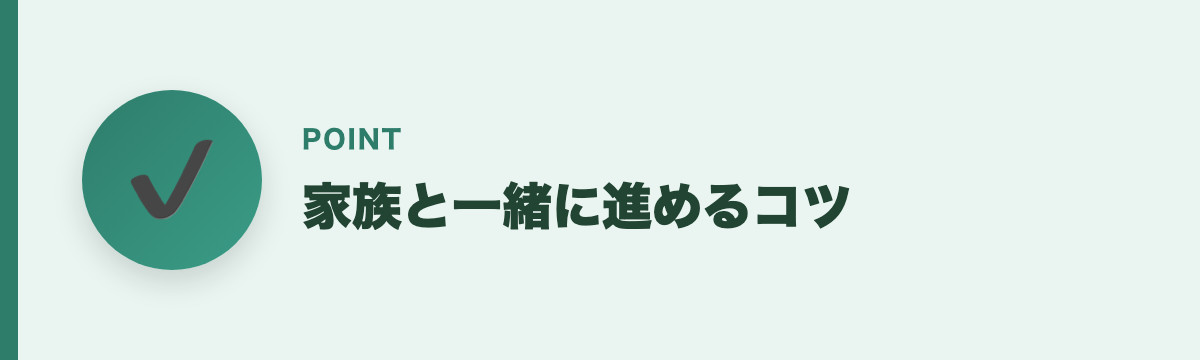 家族と一緒に進めるコツ
