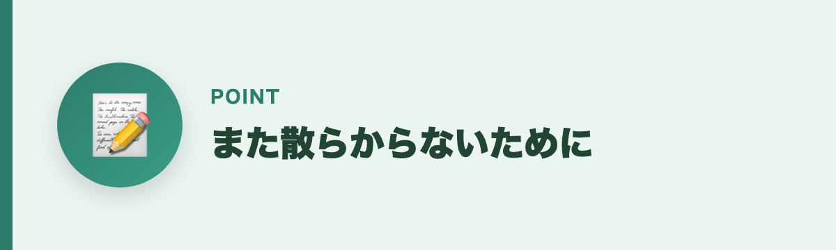 また散らからないために