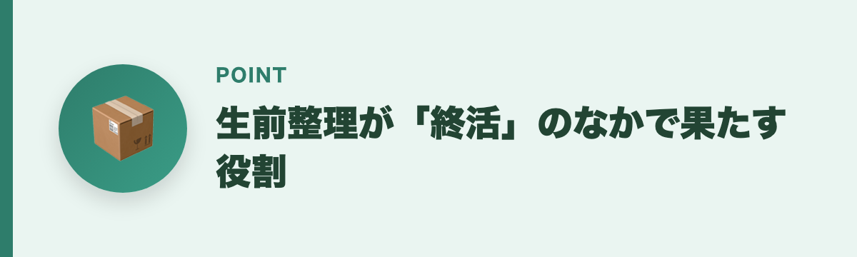 生前整理が「終活」のなかで果たす役割