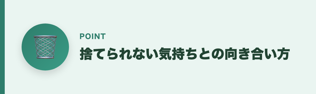 捨てられない気持ちとの向き合い方