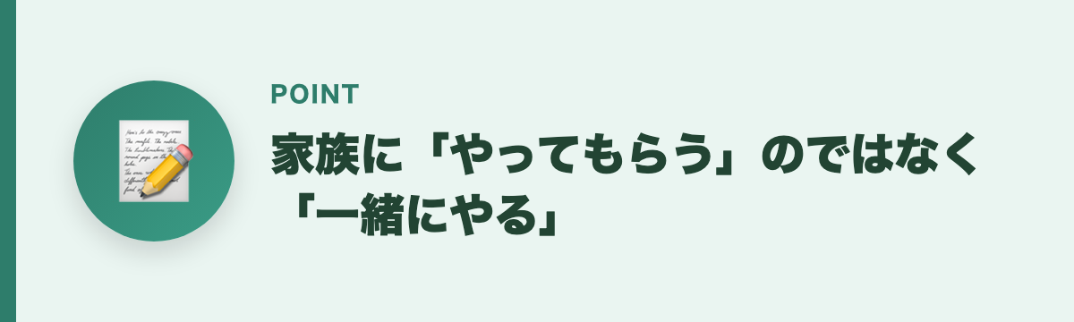 家族に「やってもらう」のではなく「一緒にやる」