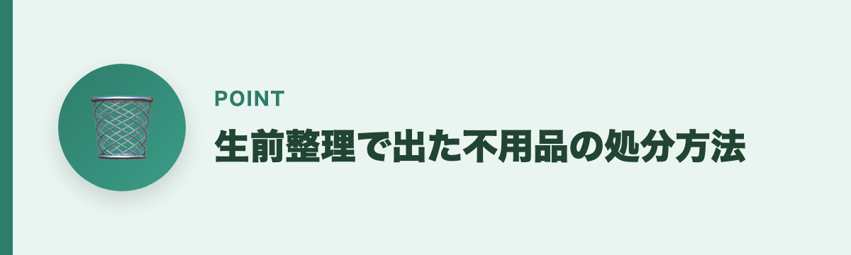 生前整理で出た不用品の処分方法