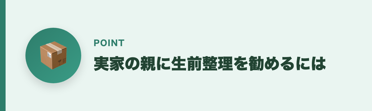 実家の親に生前整理を勧めるには