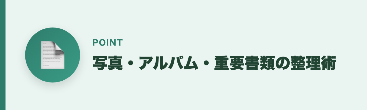 写真・アルバム・重要書類の整理術