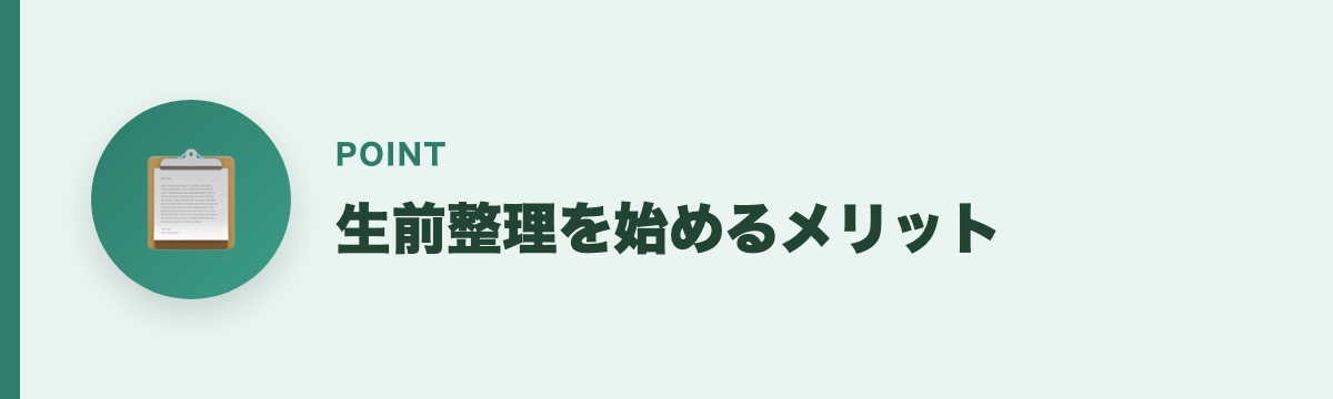 生前整理を始めるメリット