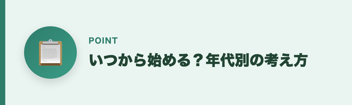 いつから始める？年代別の考え方