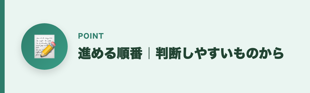進める順番｜判断しやすいものから