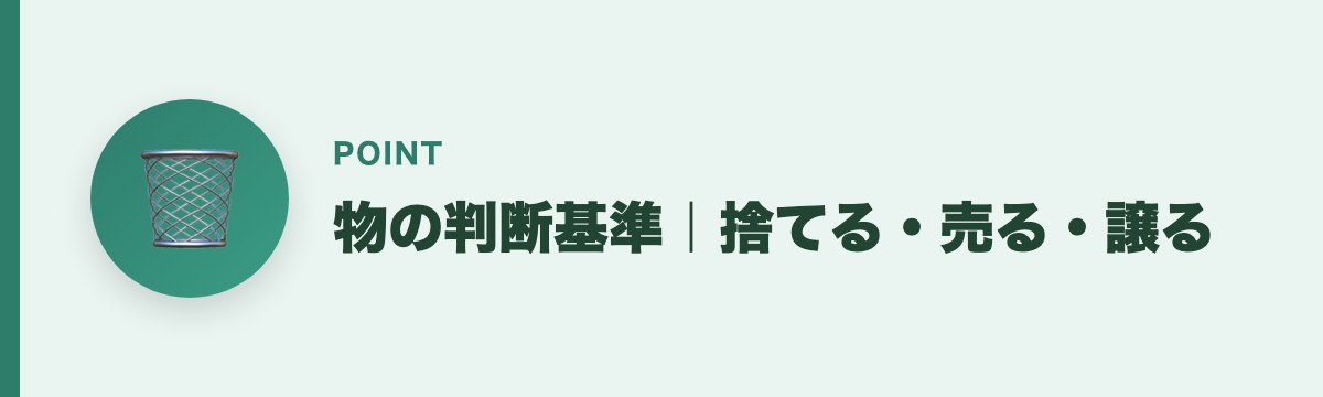 物の判断基準｜捨てる・売る・譲る