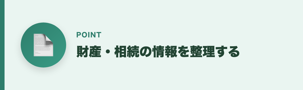 財産・相続の情報を整理する