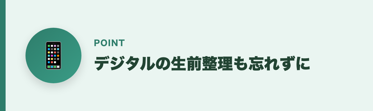 デジタルの生前整理も忘れずに