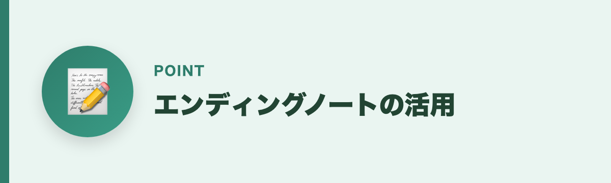 エンディングノートの活用
