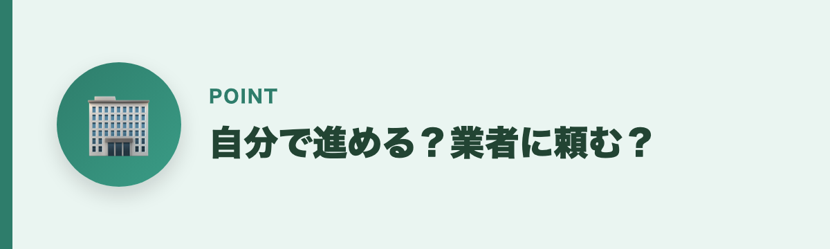 自分で進める？業者に頼む？
